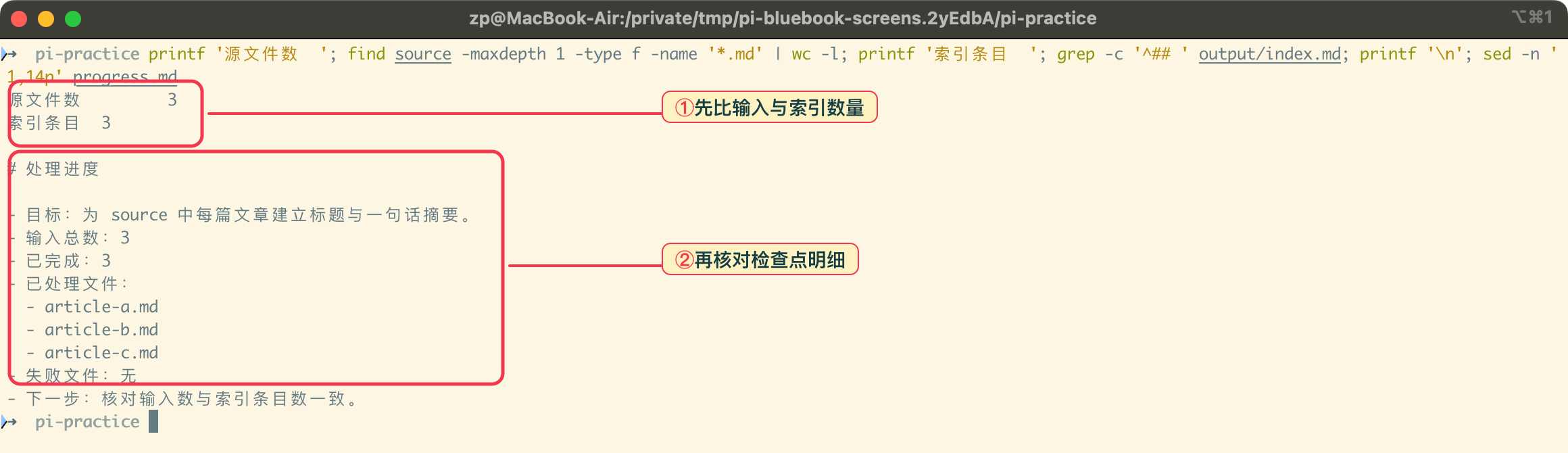 在真实终端中核对数量与检查点记录