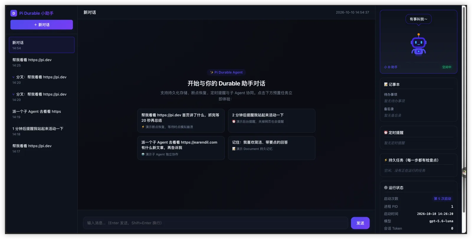 Pi Durable Assistant 网页界面:左侧会话列表,中间对话,右侧记事本、定时提醒、持久任务和运行状态